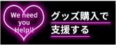 グッズ販売はこちらから